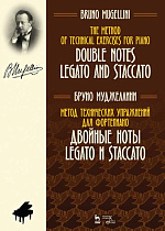 Метод технических упражнений для фортепиано. Двойные ноты legato и staccato., Муджеллини Б., Издательство Лань.