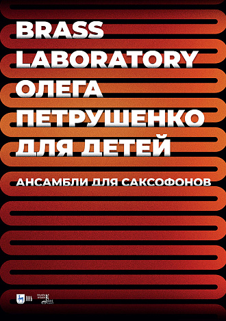 Brass Laboratory Олега Петрушенко для детей. Ансамбли для саксофонов