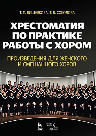 Хрестоматия по практике работы с хором. Произведения для женского и смешанного хоров., Вишнякова Т.П., Соколова Т.В., Издательство Лань.