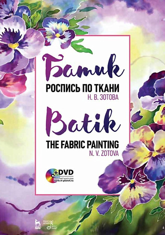 Батик. Роспись по ткани + DVD., Зотова Н.В., Издательство Лань.