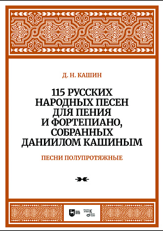 115 русских народных песен для пения и фортепиано, собранных Даннилом Кашиным. Часть 2. Песни полупротяжные