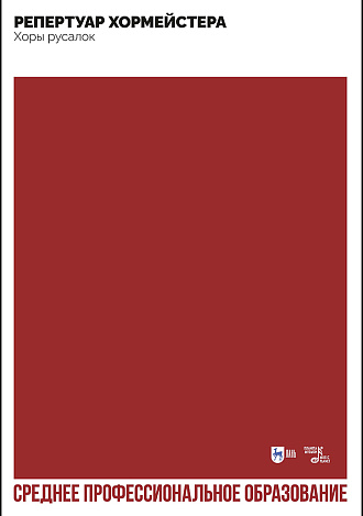 Репертуар хормейстера. Хоры русалок