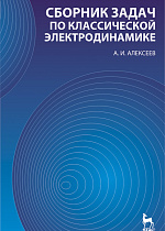 Сборник задач по классической электродинамике, Алексеев А.И., Издательство Лань.