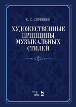 Художественные принципы музыкальных стилей., Скребков С.С., Издательство Лань.