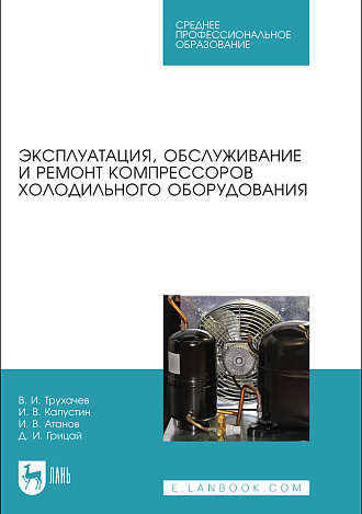 Эксплуатация, обслуживание и ремонт компрессоров холодильного оборудования