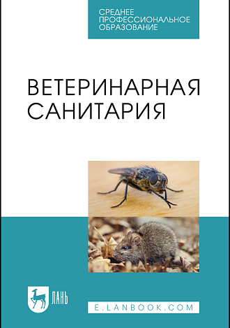 Ветеринарная санитария, Сахно Н. В., Буяров В.С., Тимохин О.В., Туткышбай И.А., Михеева Е.А., Скребнев С.А., Скребнева Е.Н., Сазонова В. В., Андреева О.Н., Издательство Лань.