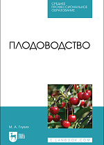 Плодоводство, Глухих М. А., Издательство Лань.