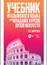 Учебник итальянского языка для младших курсов вузов искусств, Пичугина Р.Н., Издательство Лань.