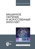 Машинное обучение и искусственный интеллект, Баланов А. Н., Издательство Лань.