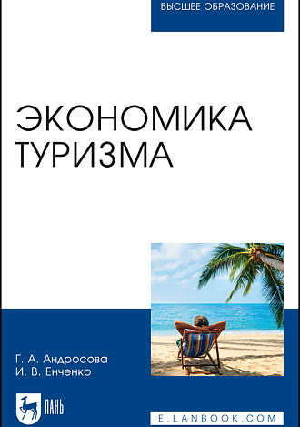 Экономика туризма, Андросова Г. А., Енченко И. В., Издательство Лань.