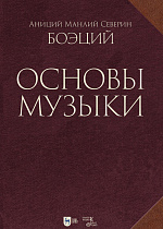 Основы музыки