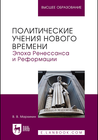 Политические учения Нового времени. Эпоха Ренессанса и Реформации, Мархинин В. В., Издательство Лань.