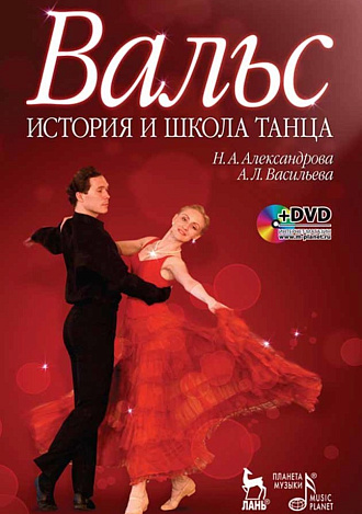 Вальс. История и школа танца + DVD., Александрова Н.А., Васильева А.Л., Издательство Лань.