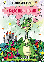 Сказочные песни. Для детского хора и фортепиано