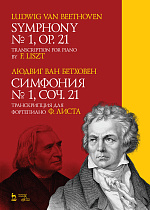 Симфония №1, соч. 21. Транскрипция для фортепиано Ф. Листа., Бетховен Л., Издательство Лань.