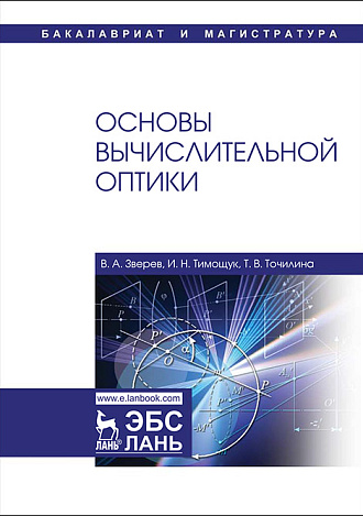 Основы вычислительной оптики, Зверев В.А., Издательство Лань.