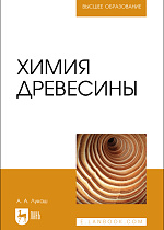 Химия древесины, Лукаш А. А., Издательство Лань.