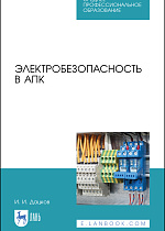 Электробезопасность в АПК, Дацков И.И., Издательство Лань.