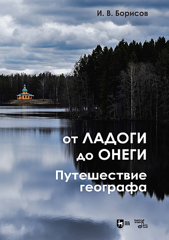 От Ладоги до Онеги. Путешествие географа