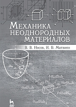 Механика неоднородных материалов, Носов В.В., Матвиян И.В., Издательство Лань.