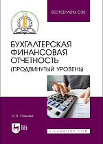 Бухгалтерская финансовая отчетность (продвинутый уровень), Павлова И.В., Издательство Лань.