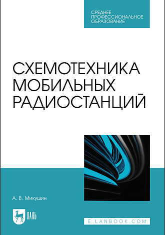 Схемотехника мобильных радиостанций, Микушин А. В., Издательство Лань.
