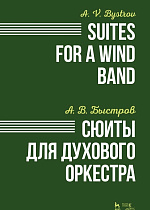 Сюиты для духового оркестра., Быстров А.В., Издательство Лань.