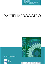 Растениеводство, Савельев В.А., Издательство Лань.