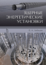 Ядерные энергетические установки, Лебедев В.А., Издательство Лань.