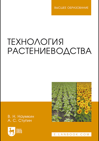 Технология растениеводства, Наумкин В. Н., Ступин А. С., Издательство Лань.