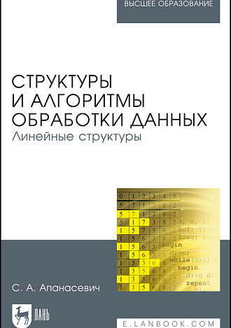 Структуры и алгоритмы обработки данных. Линейные структуры, Апанасевич С.А., Издательство Лань.