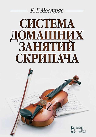 Система домашних занятий скрипача
