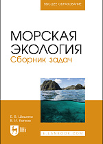 Морская экология. Сборник задач, Шошина Е. В., Капков В. И., Издательство Лань.