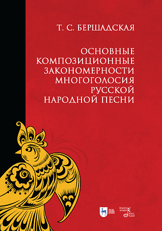 Основные композиционные закономерности многоголосия русской народной песни., Бершадская Т.С., Издательство Лань.