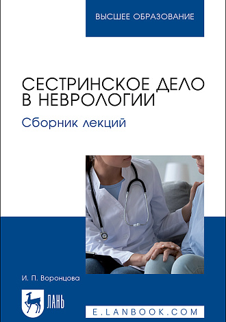 Сестринское дело в неврологии. Сборник лекций, Воронцова И. П., Издательство Лань.