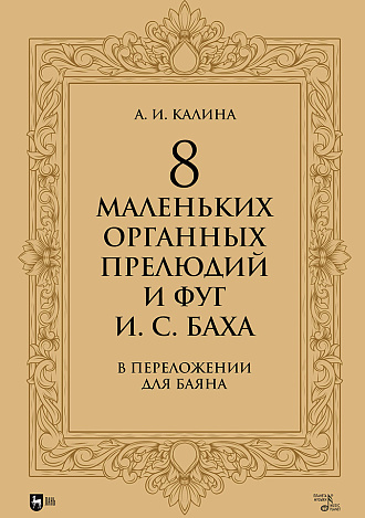 8 маленьких органных прелюдий и фуг И. С. Баха в переложении для баяна