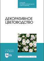 Декоративное цветоводство, Вьюгин С. М., Вьюгина Г. В., Издательство Лань.