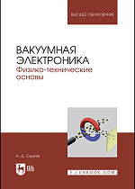 Вакуумная электроника. Физико-технические основы, Сушков А.Д., Издательство Лань.