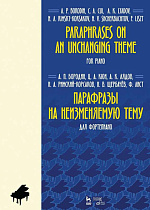 Парафразы на неизменяемую тему. Для фортепиано., Бородин А.П., Кюи Ц.А.и др., Издательство Лань.