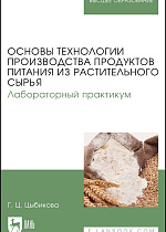 Основы технологии производства продуктов питания из растительного сырья. Лабораторный практикум, Цыбикова Г.Ц., Издательство Лань.