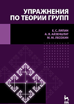 Упражнения по теории групп, Ляпин Е.С., Айзенштат А.Я., Лесохин М.М., Издательство Лань.