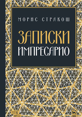 Записки импресарио. Уче. Пособие., Стракош М., Издательство Лань.