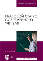 Правовой статус современного учителя, Болотова Е. Л., Издательство Лань.