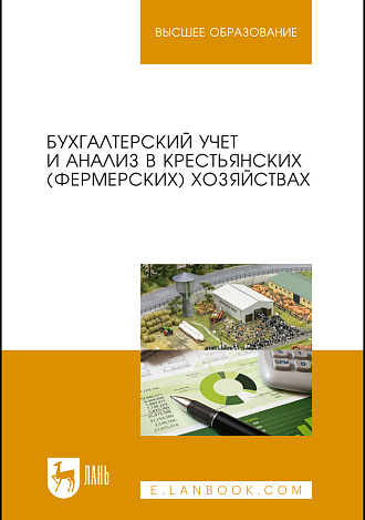 Бухгалтерский учет и анализ в крестьянских (фермерских) хозяйствах, Костюкова Е. И., Лещева М.Г., Кулиш Н.В., Бобрышев А.Н., Германова В.С., Ельчанинова О.В., Манжосова И.Б., Стеклова Т.Н., Сытник О.Е., Татаринова М.Н., Тунин С.А., Феськова М.В., Издательство Лань.