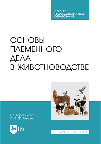 Основы племенного дела в животноводстве, Герасимова Т. Г., Жаймышева С. С., Издательство Лань.