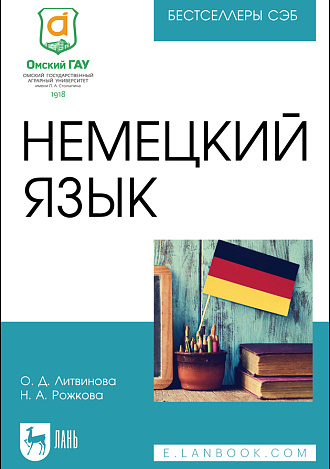 Немецкий язык, Литвинова О. Д., Рожкова Н. А., Издательство Лань.