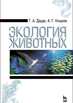 Экология животных, Дауда Т.А., Кощаев А.Г., Издательство Лань.