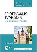 География туризма. Центральный Кавказ, Галачиева Л. А., Издательство Лань.
