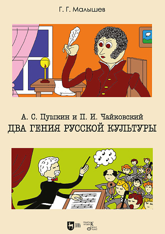 А. С. Пушкин и П. И.Чайковский. Два гения русской культуры