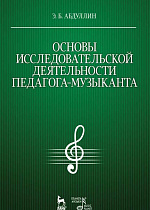 Основы исследовательской деятельности педагога-музыканта., Абдуллин Э.Б., Издательство Лань.